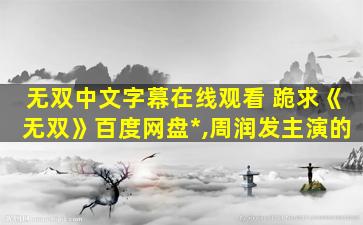 无双中文字幕在线观看 跪求《无双》百度网盘*,周润发主演的
